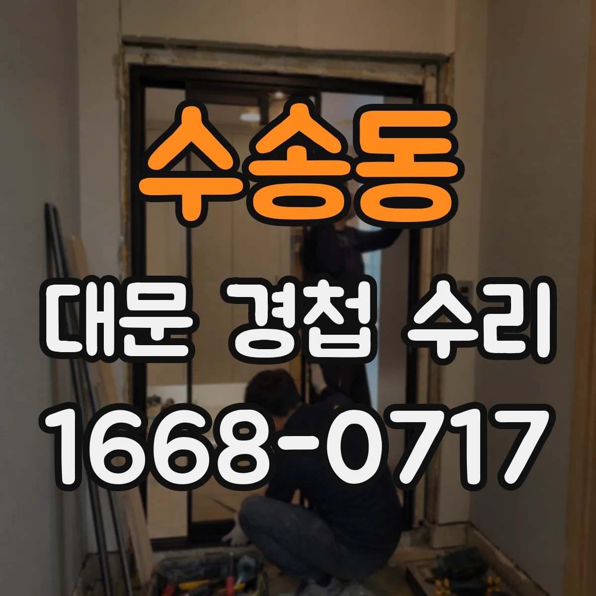 수송동 대문 경첩 수리