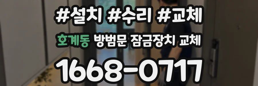 호계동 방범문 잠금장치 교체