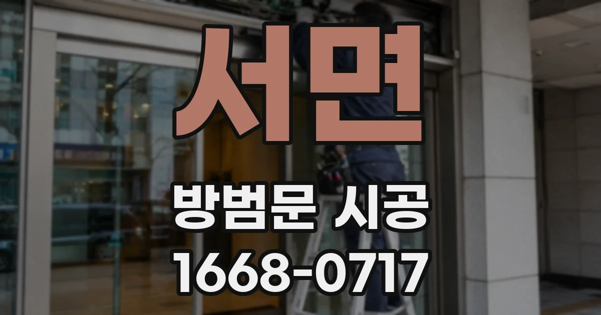 서면 방범문 시공