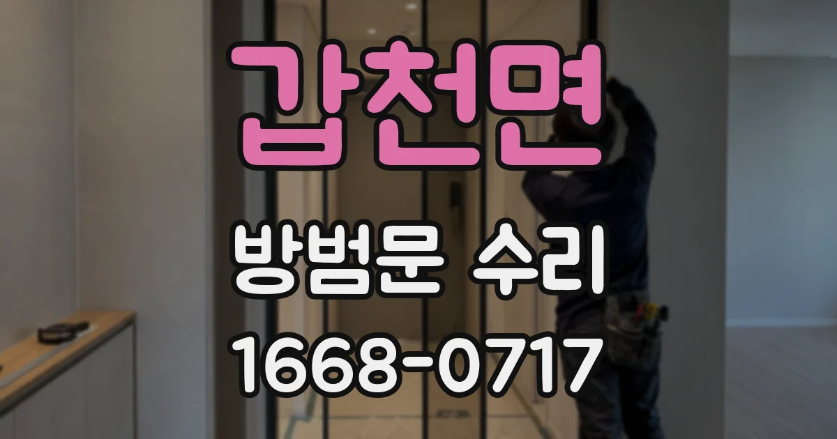 갑천면 방범문 수리