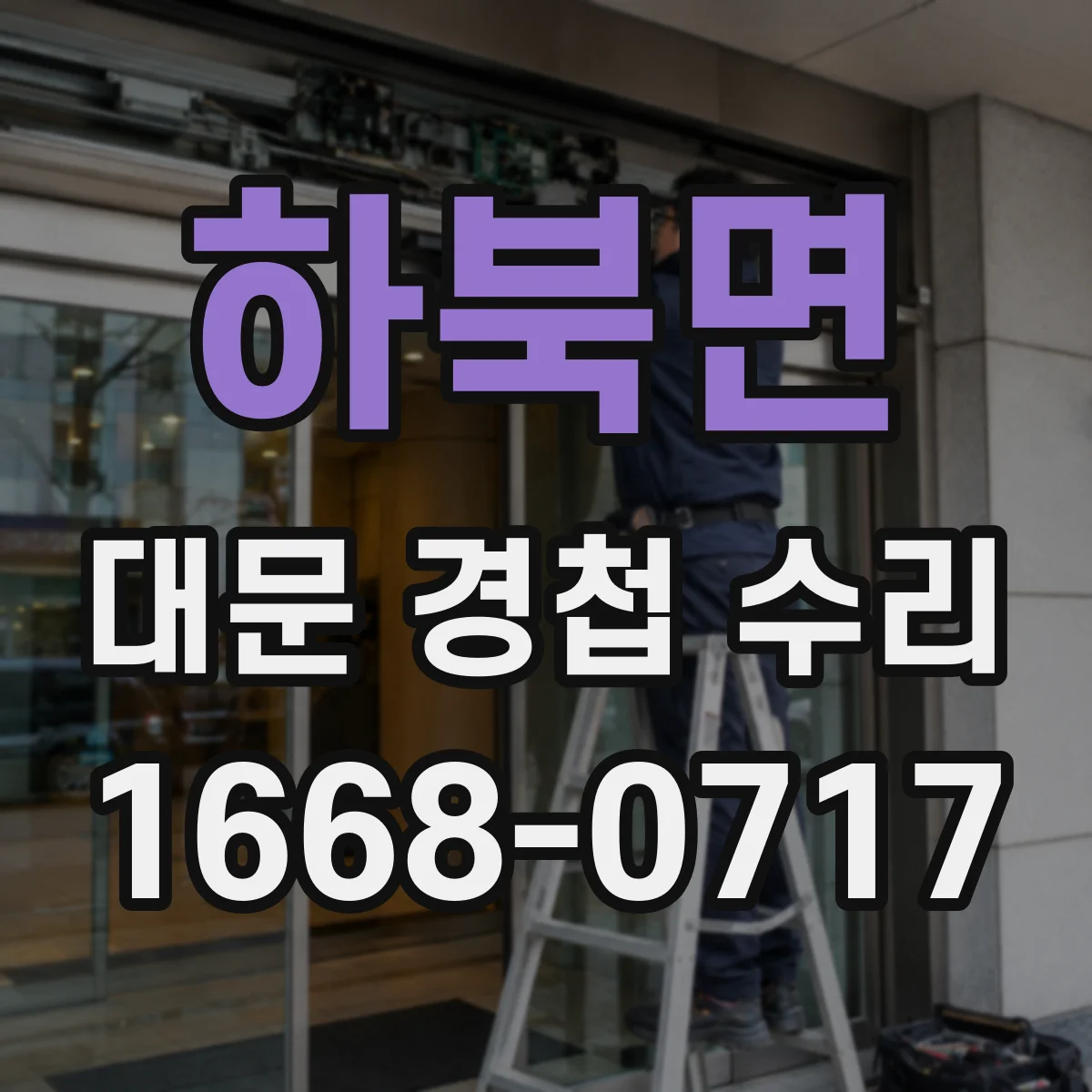 하북면 대문 경첩 수리