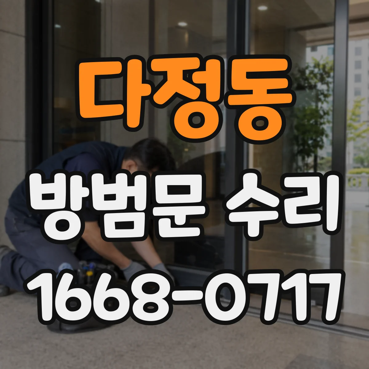 다정동 방범문 수리
