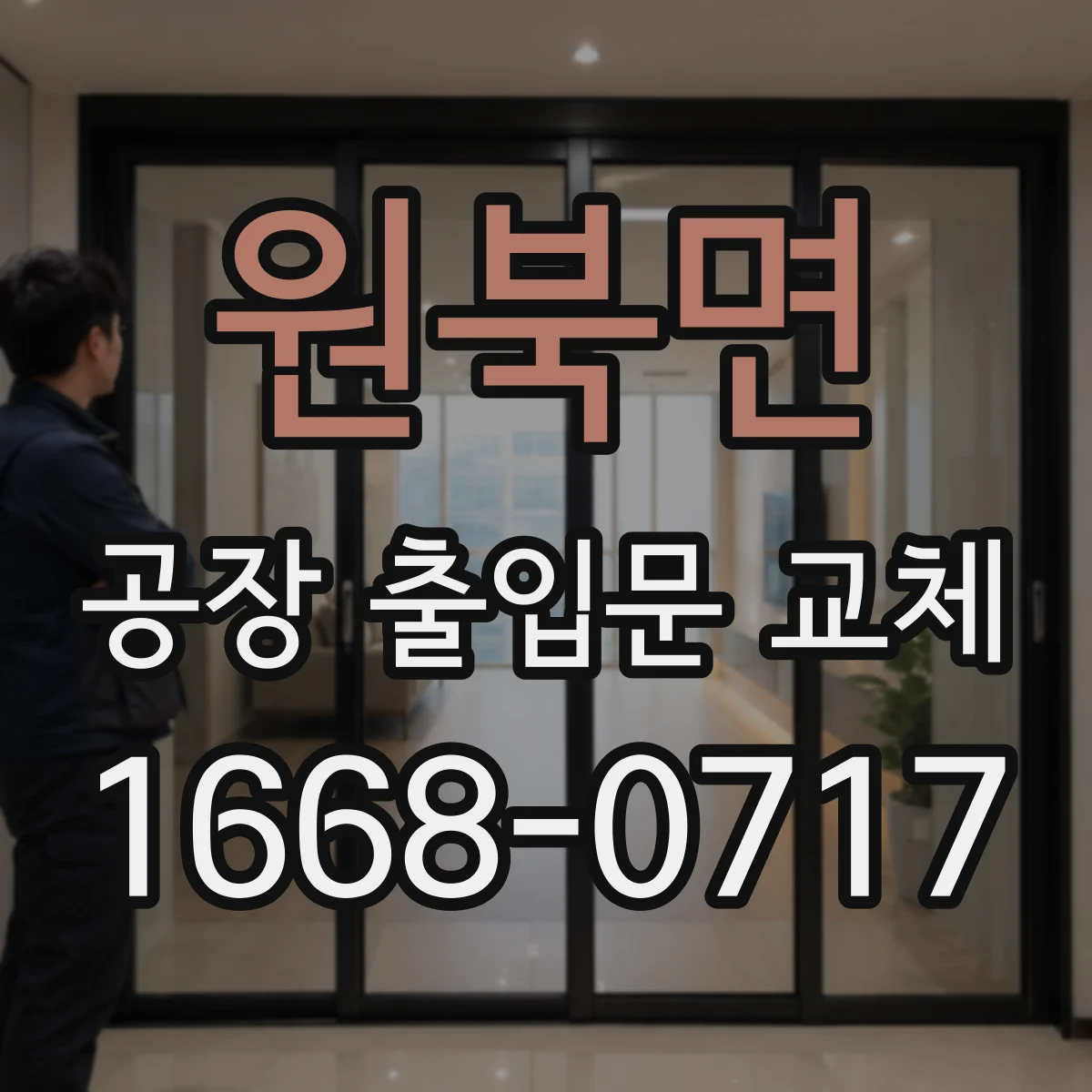 원북면 공장 출입문 교체