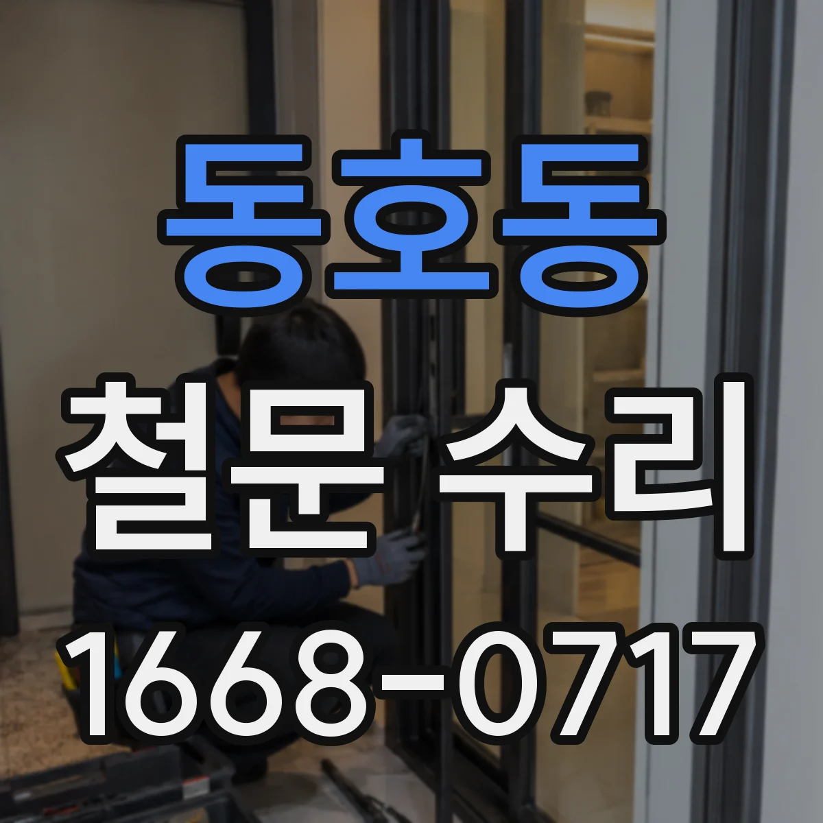 동호동 철문 수리