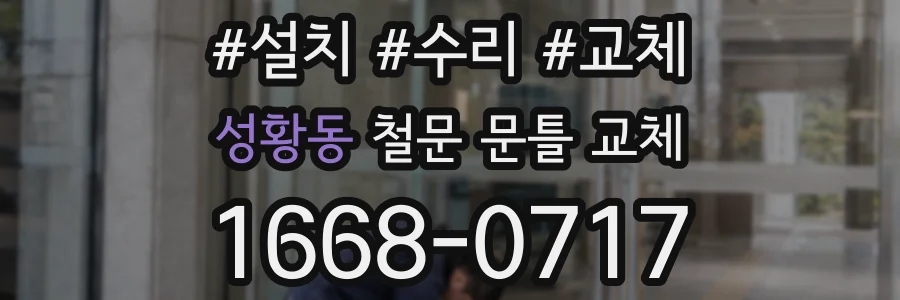 성황동 철문 문틀 교체