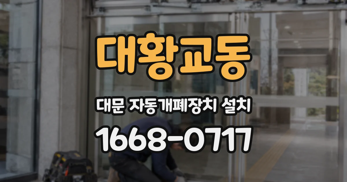 대황교동 대문 자동개폐장치 설치