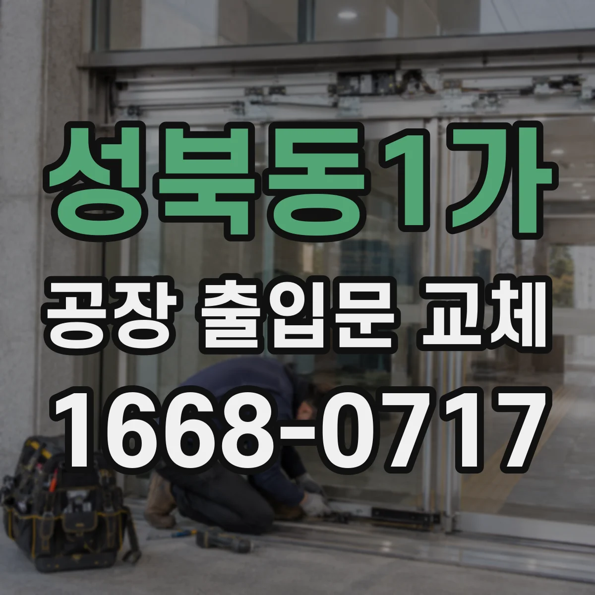 성북동1가 공장 출입문 교체