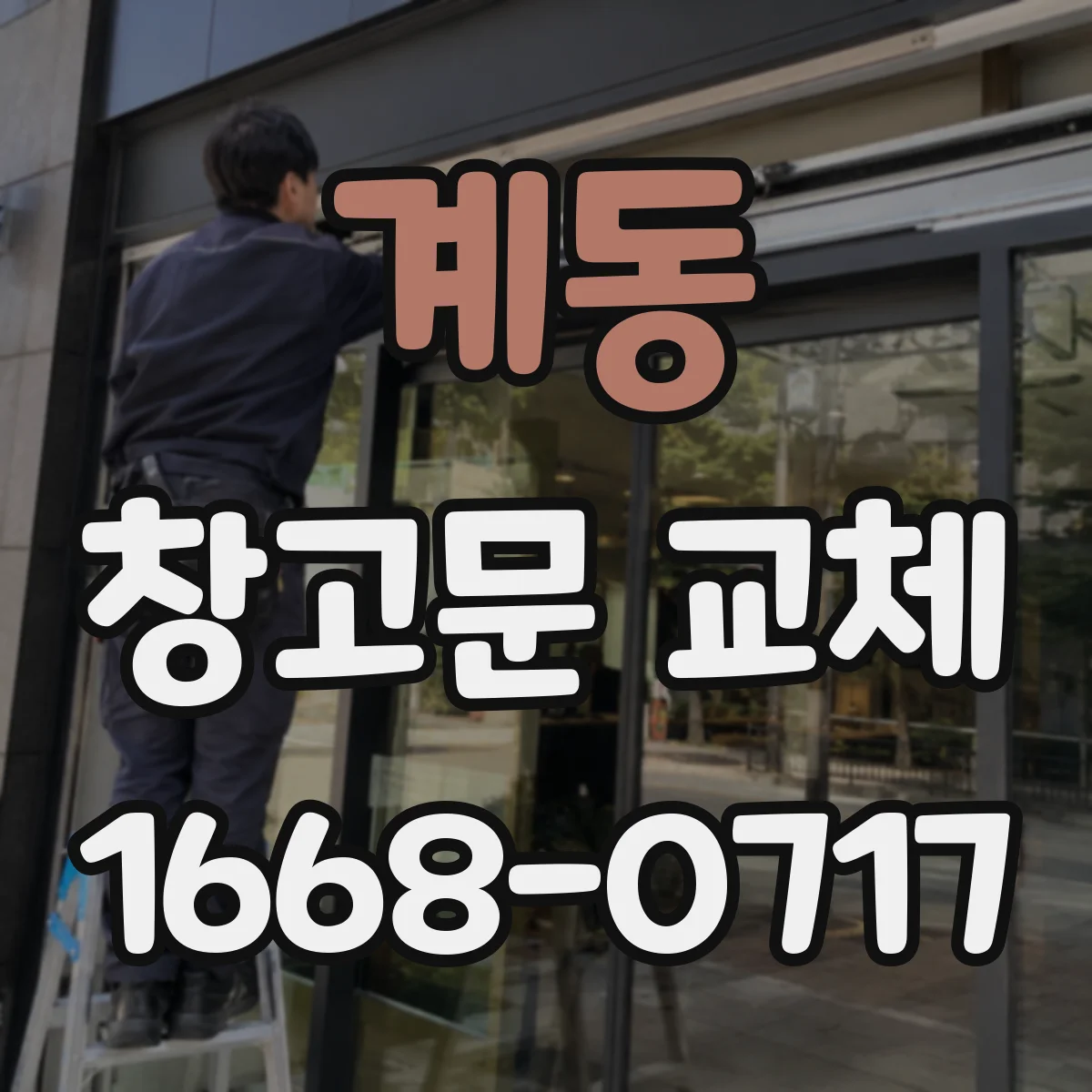 계동 창고문 교체