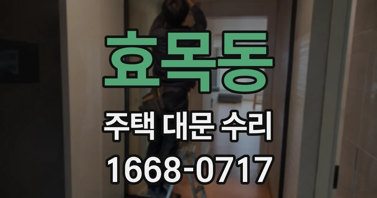 효목동 주택 대문 수리