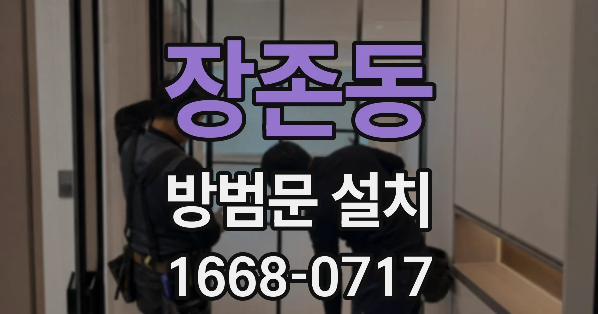 장존동 방범문 설치