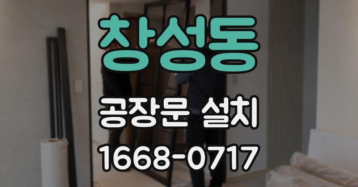 창성동 공장문 설치