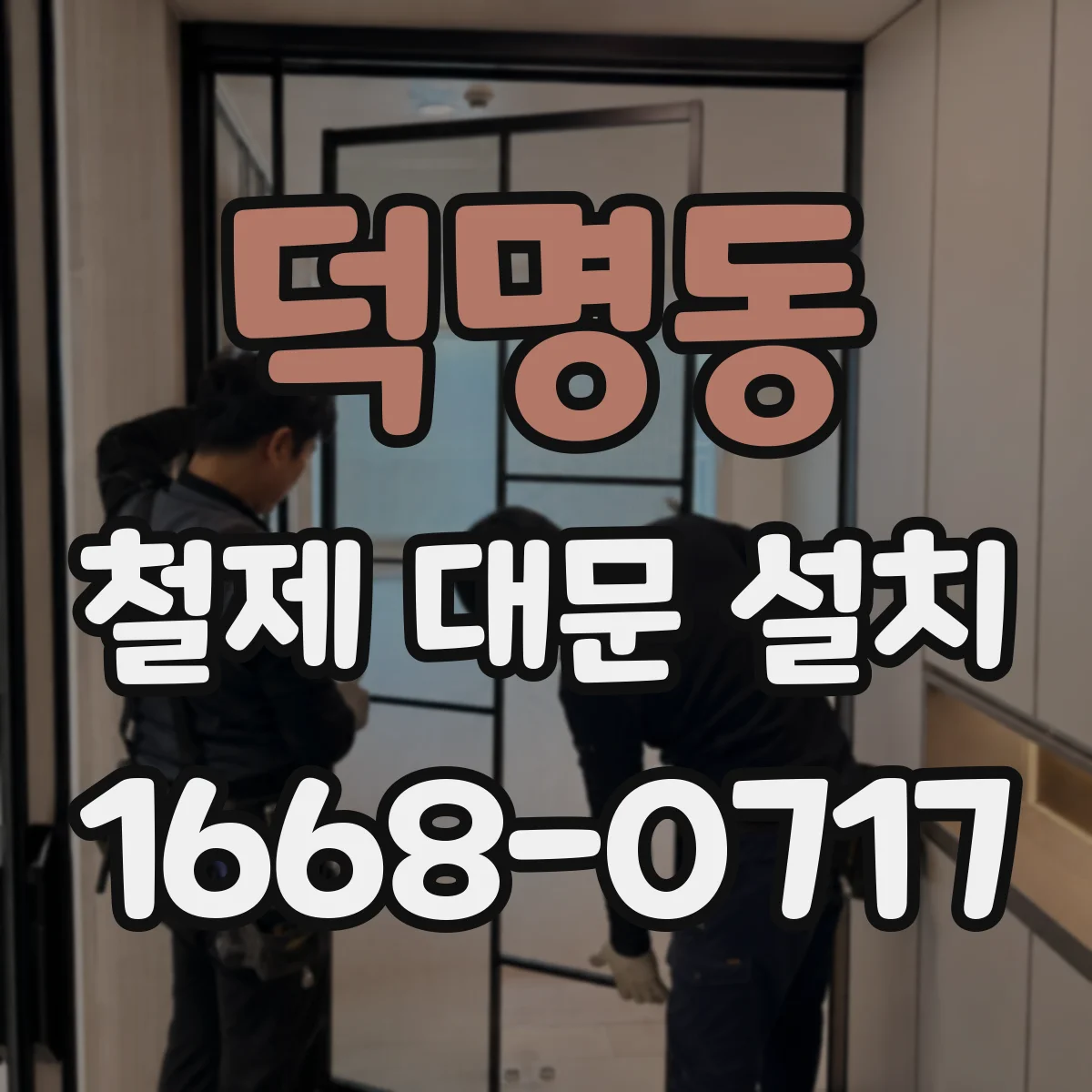 덕명동 철제 대문 설치