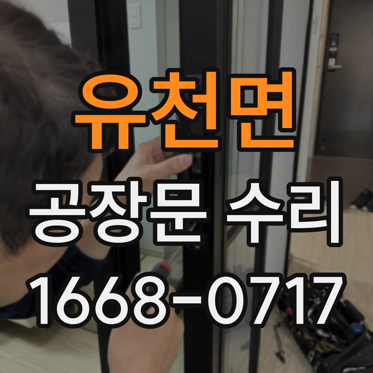 유천면 공장문 수리