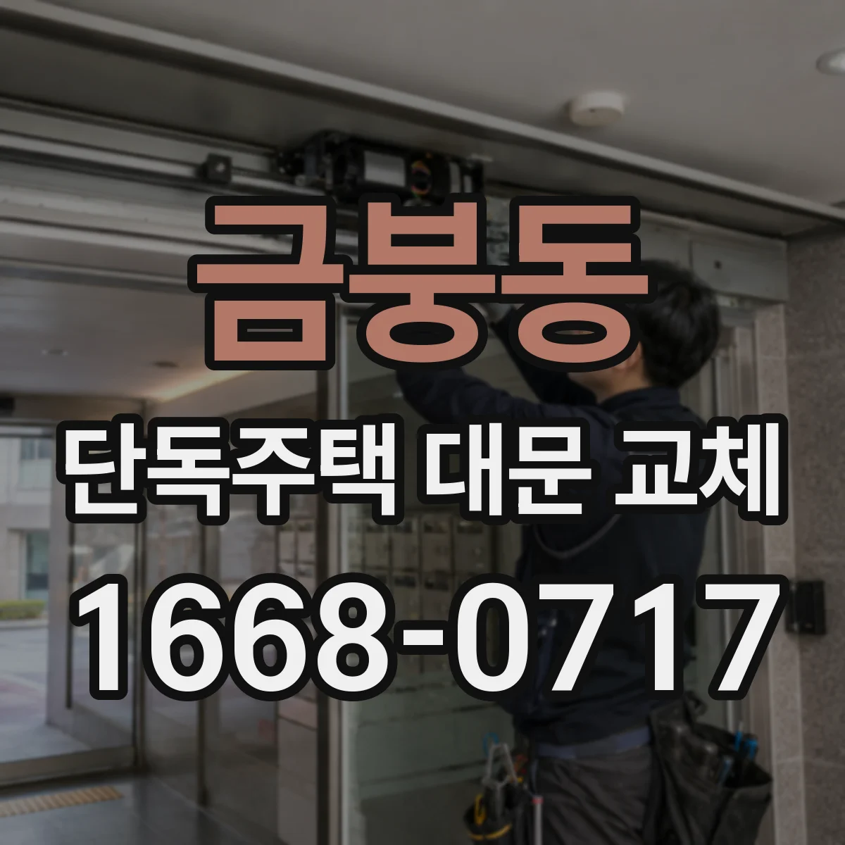 금붕동 단독주택 대문 교체