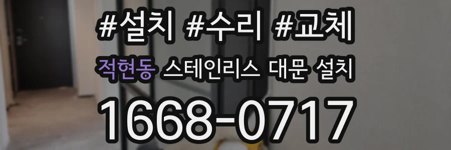 적현동 스테인리스 대문 설치