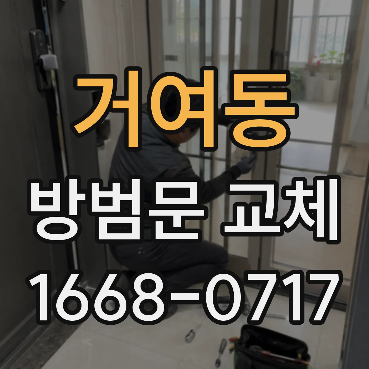 거여동 방범문 교체