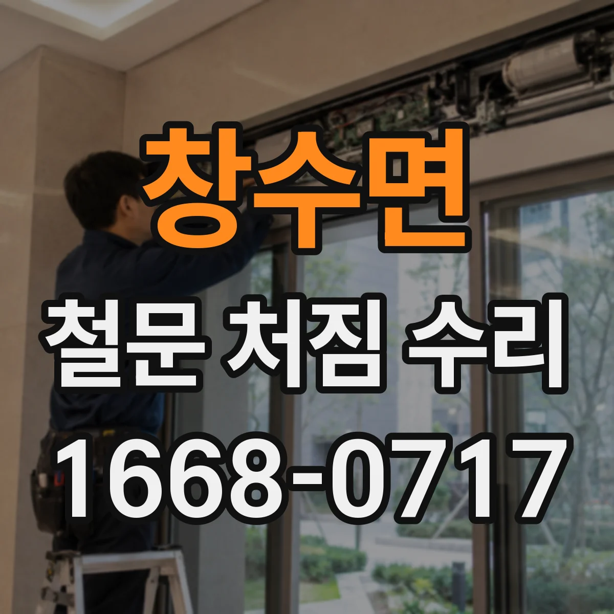 창수면 철문 처짐 수리