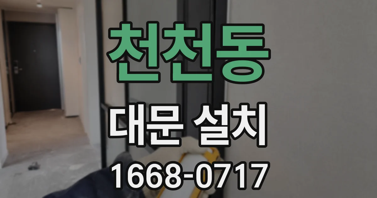 천천동 대문 설치