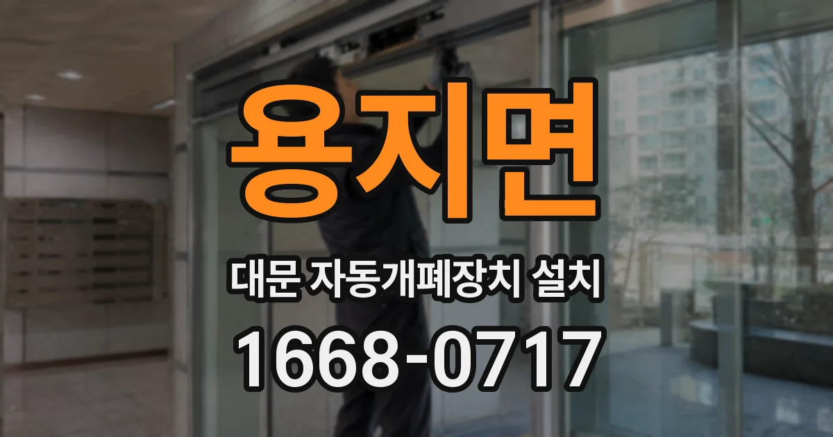 용지면 대문 자동개폐장치 설치