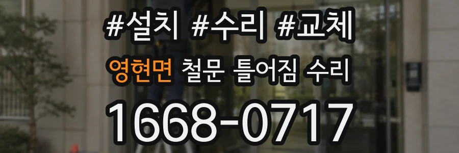 영현면 철문 틀어짐 수리