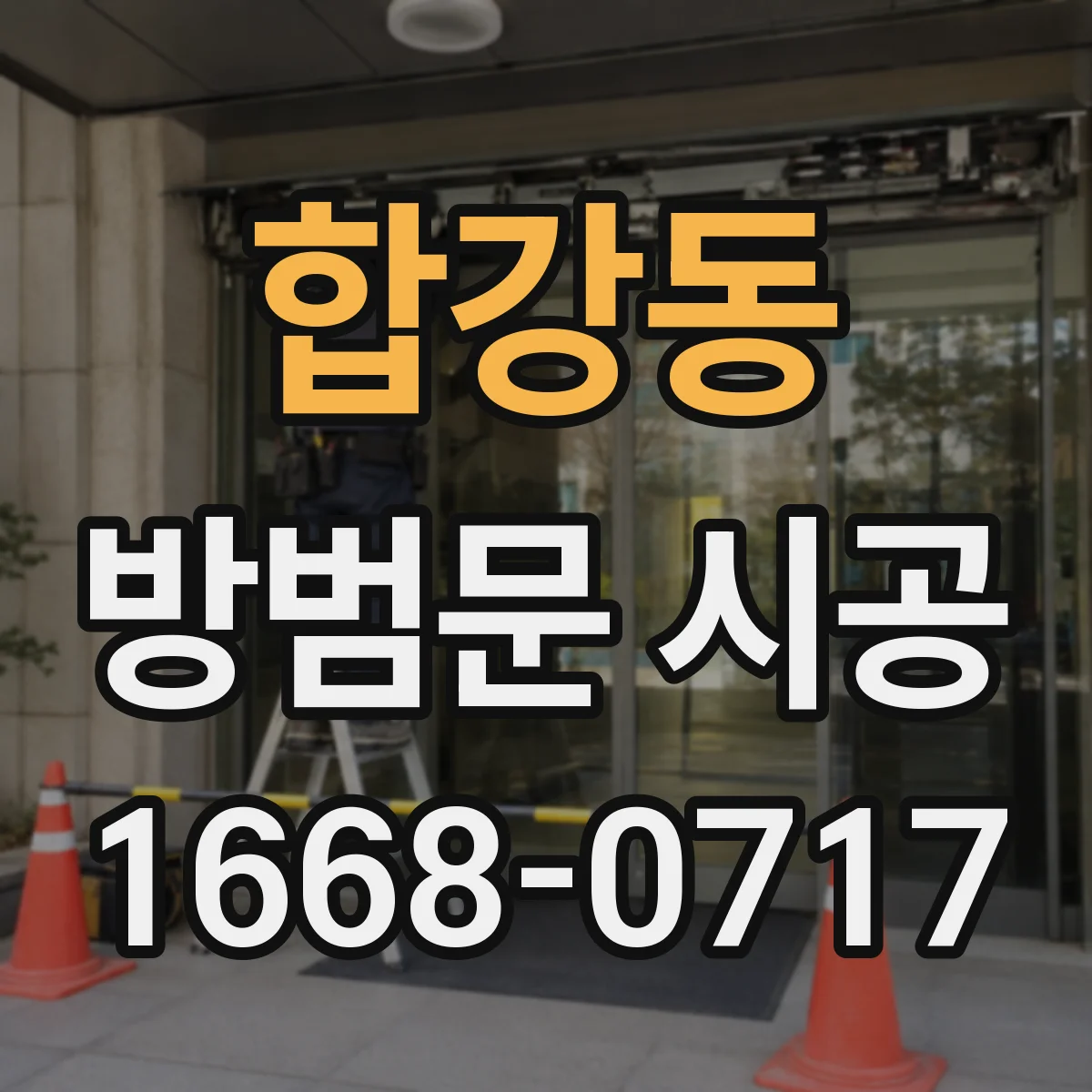 합강동 방범문 시공