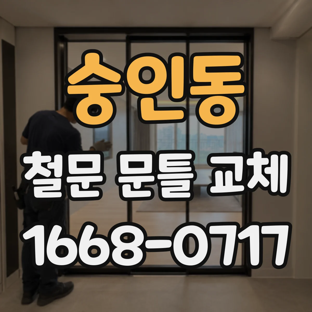 숭인동 철문 문틀 교체