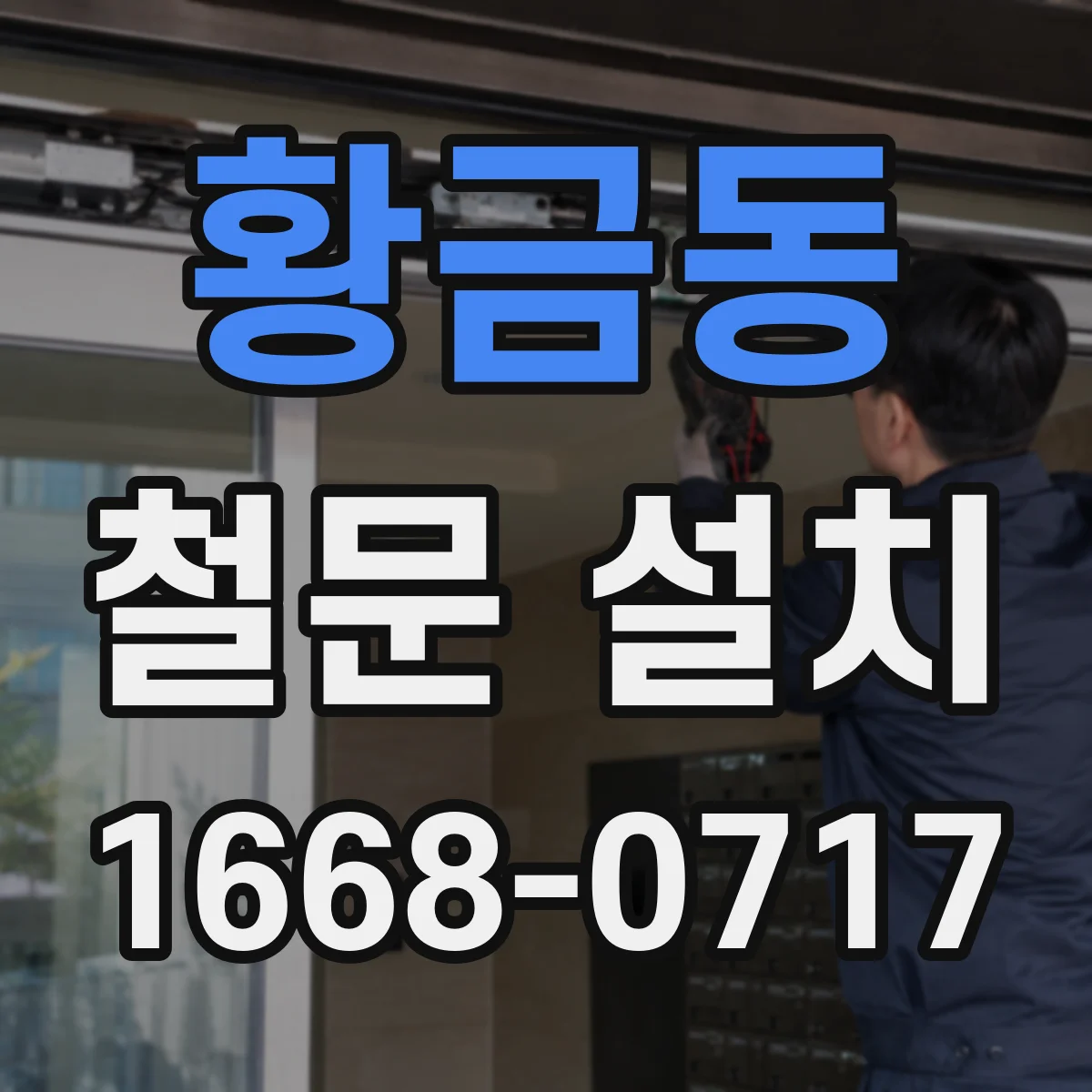 황금동 철문 설치