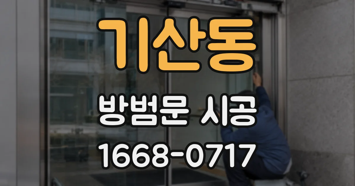 기산동 방범문 시공
