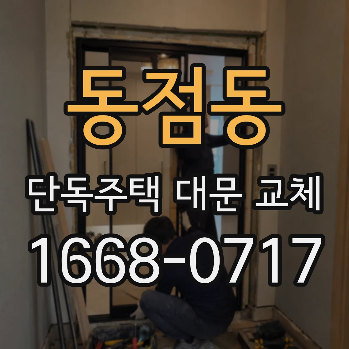 동점동 단독주택 대문 교체