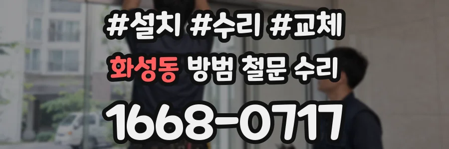 화성동 방범 철문 수리