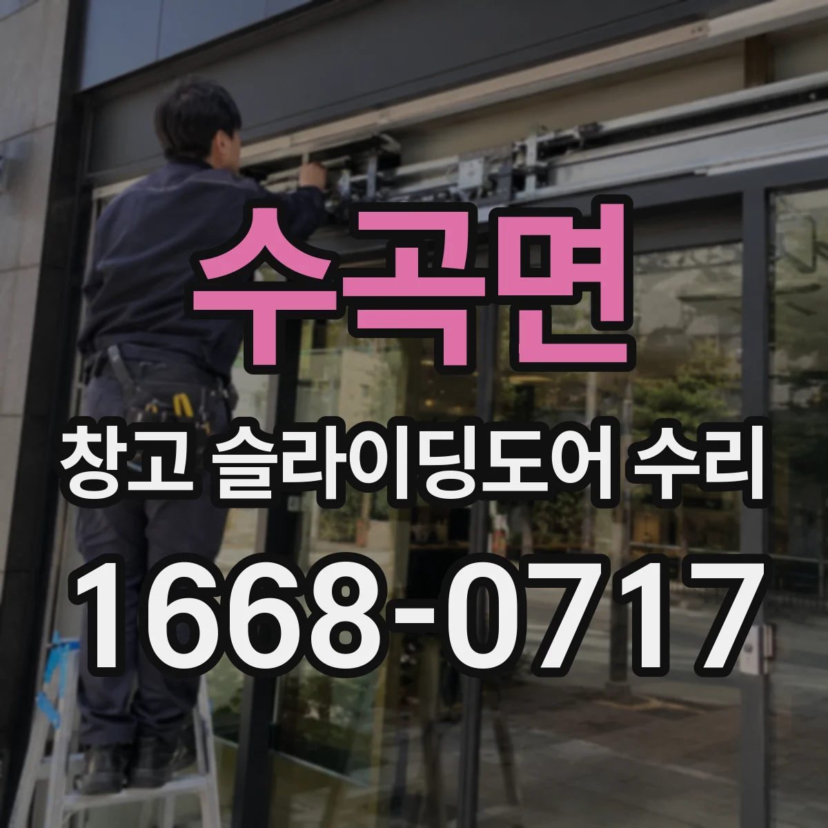 수곡면 창고 슬라이딩도어 수리