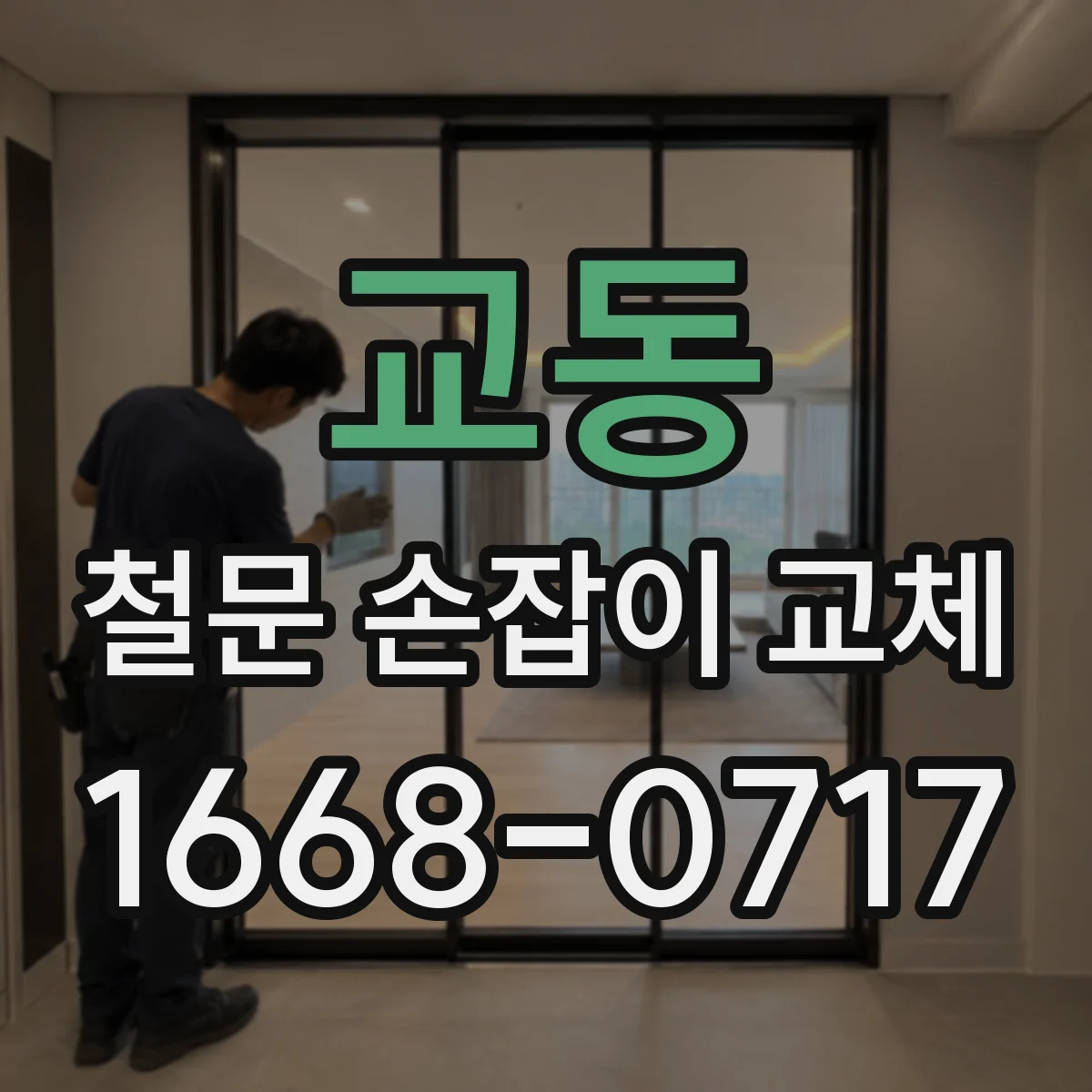 교동 철문 손잡이 교체