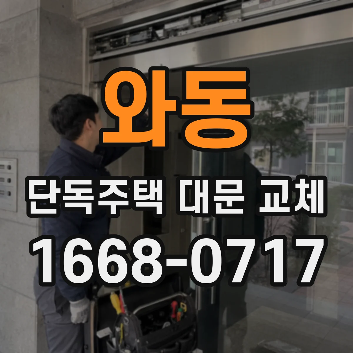 와동 단독주택 대문 교체