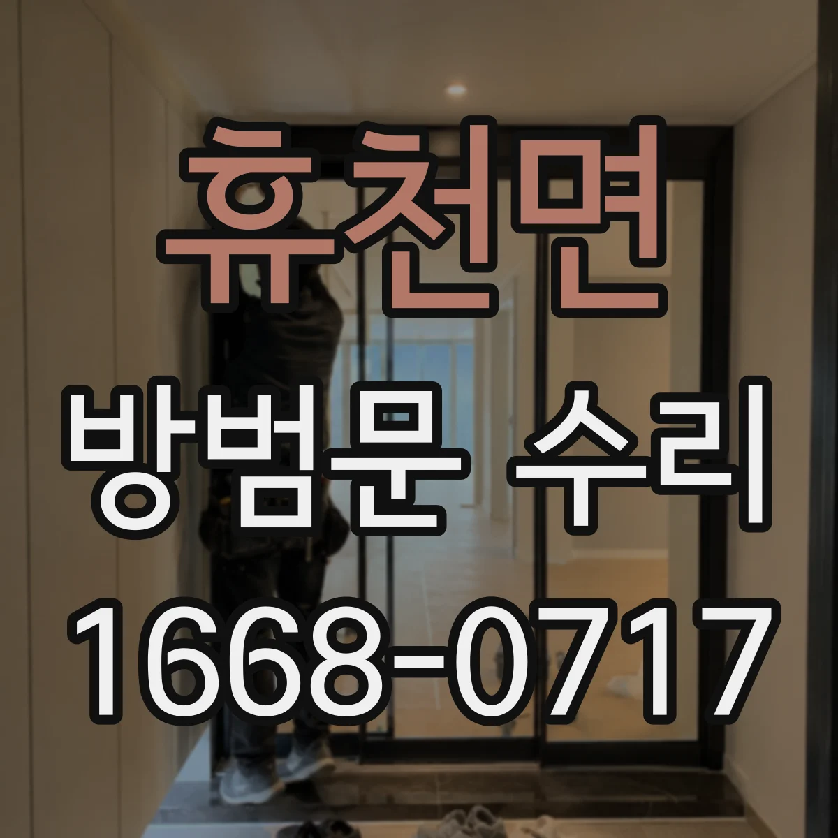 휴천면 방범문 수리