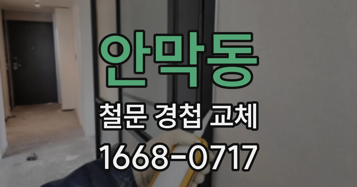 안막동 철문 경첩 교체