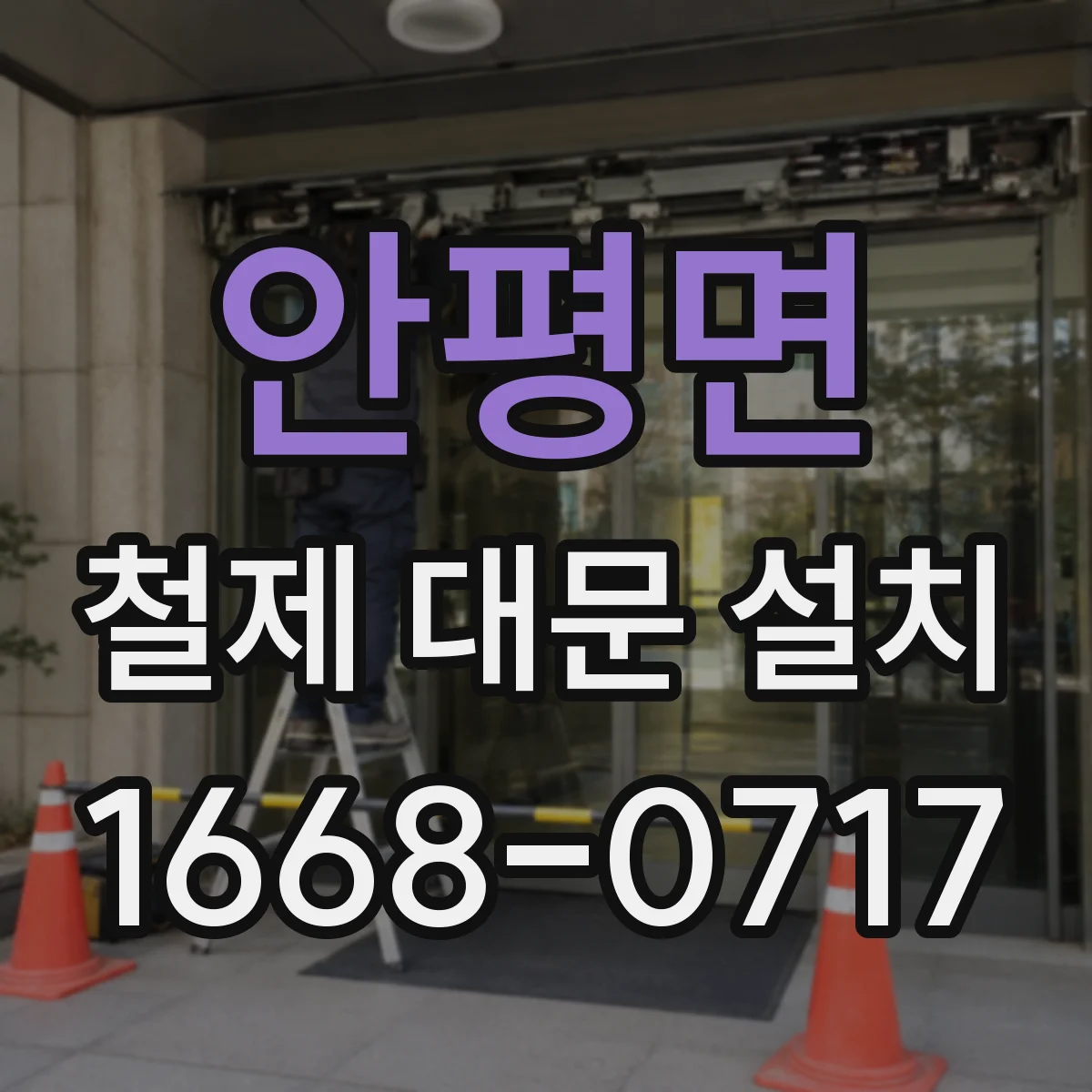 안평면 철제 대문 설치