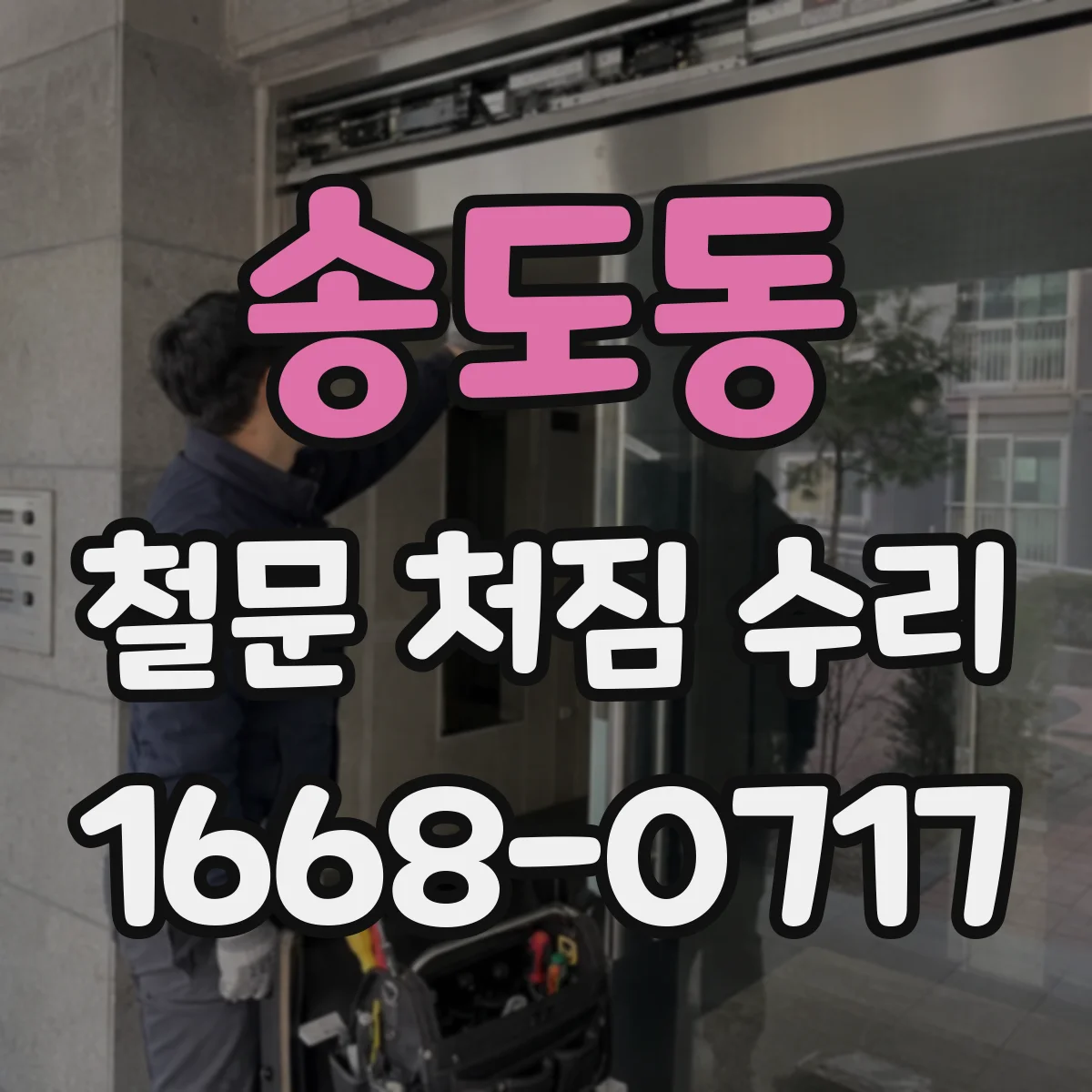 송도동 철문 처짐 수리
