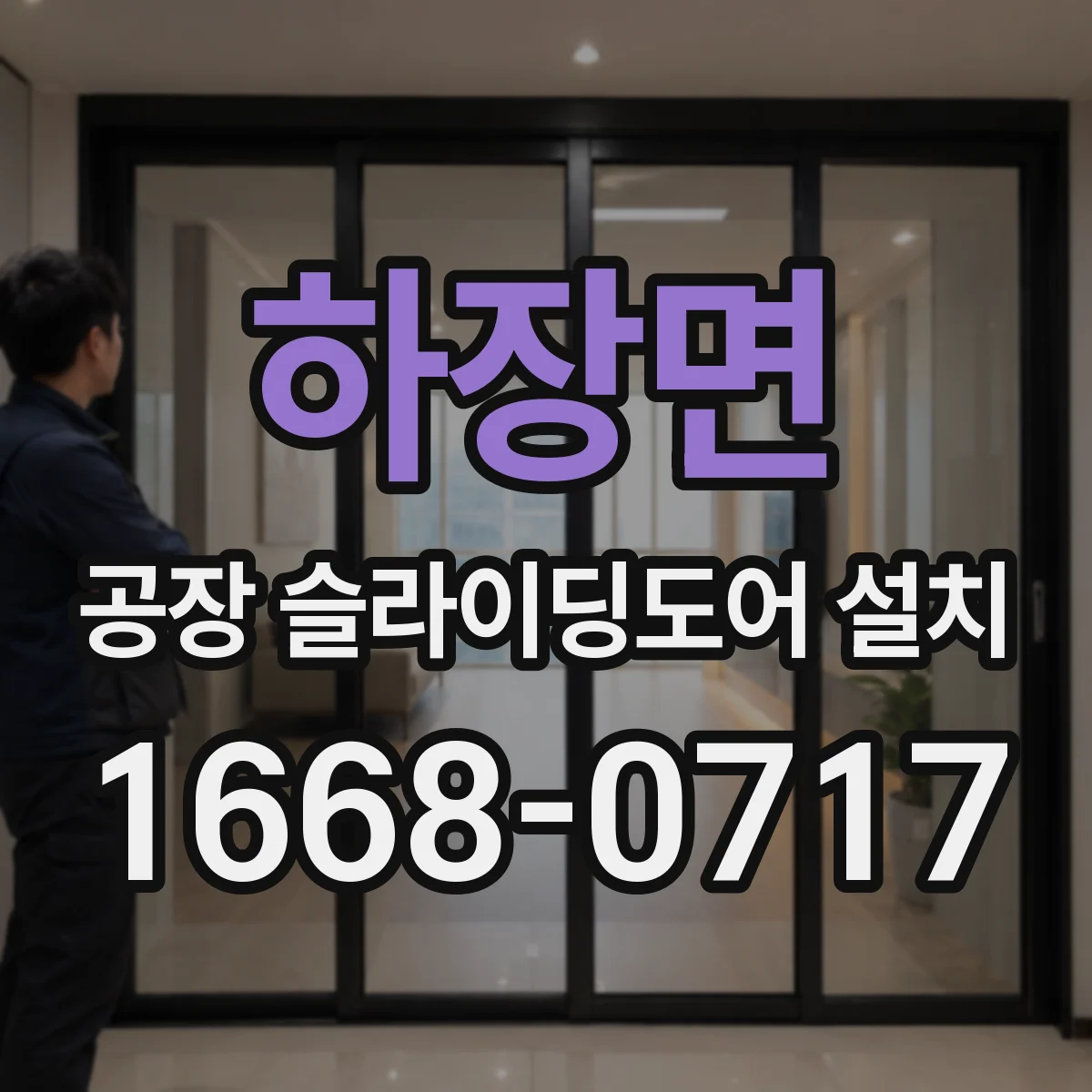 하장면 공장 슬라이딩도어 설치