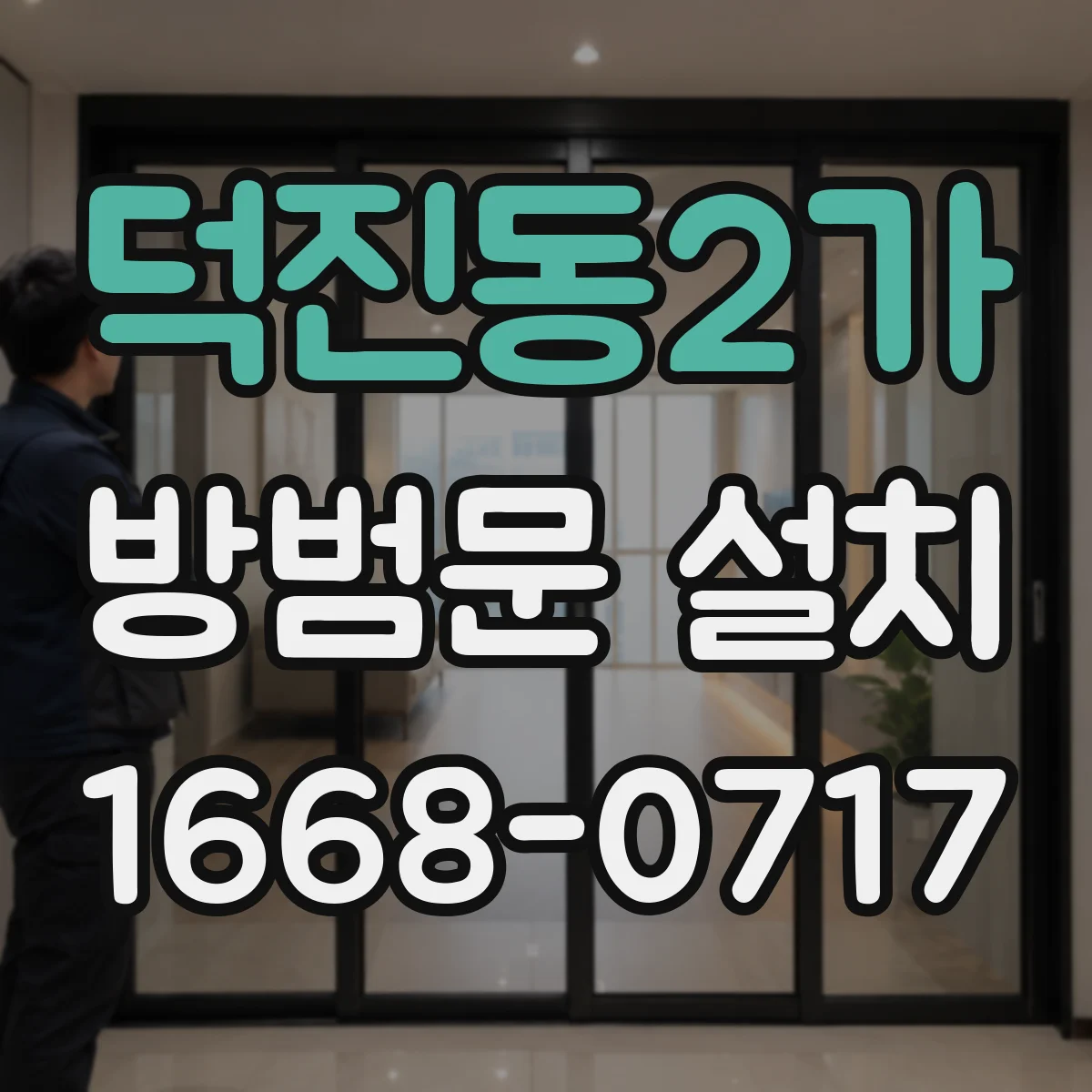 덕진동2가 방범문 설치