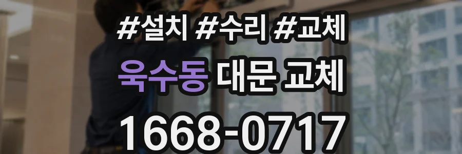 욱수동 대문 교체