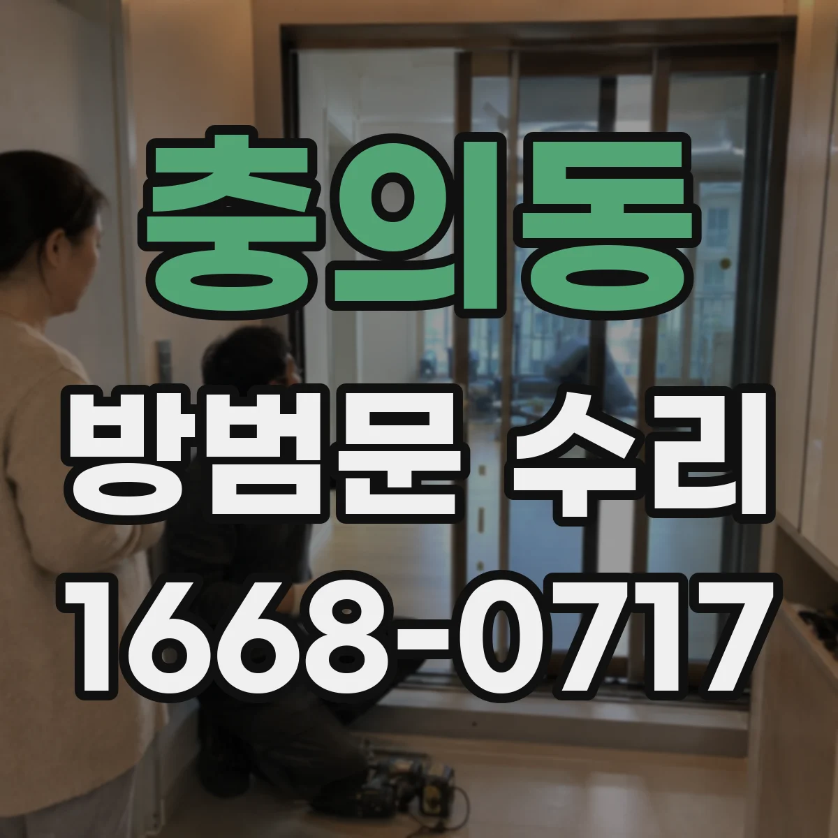 충의동 방범문 수리