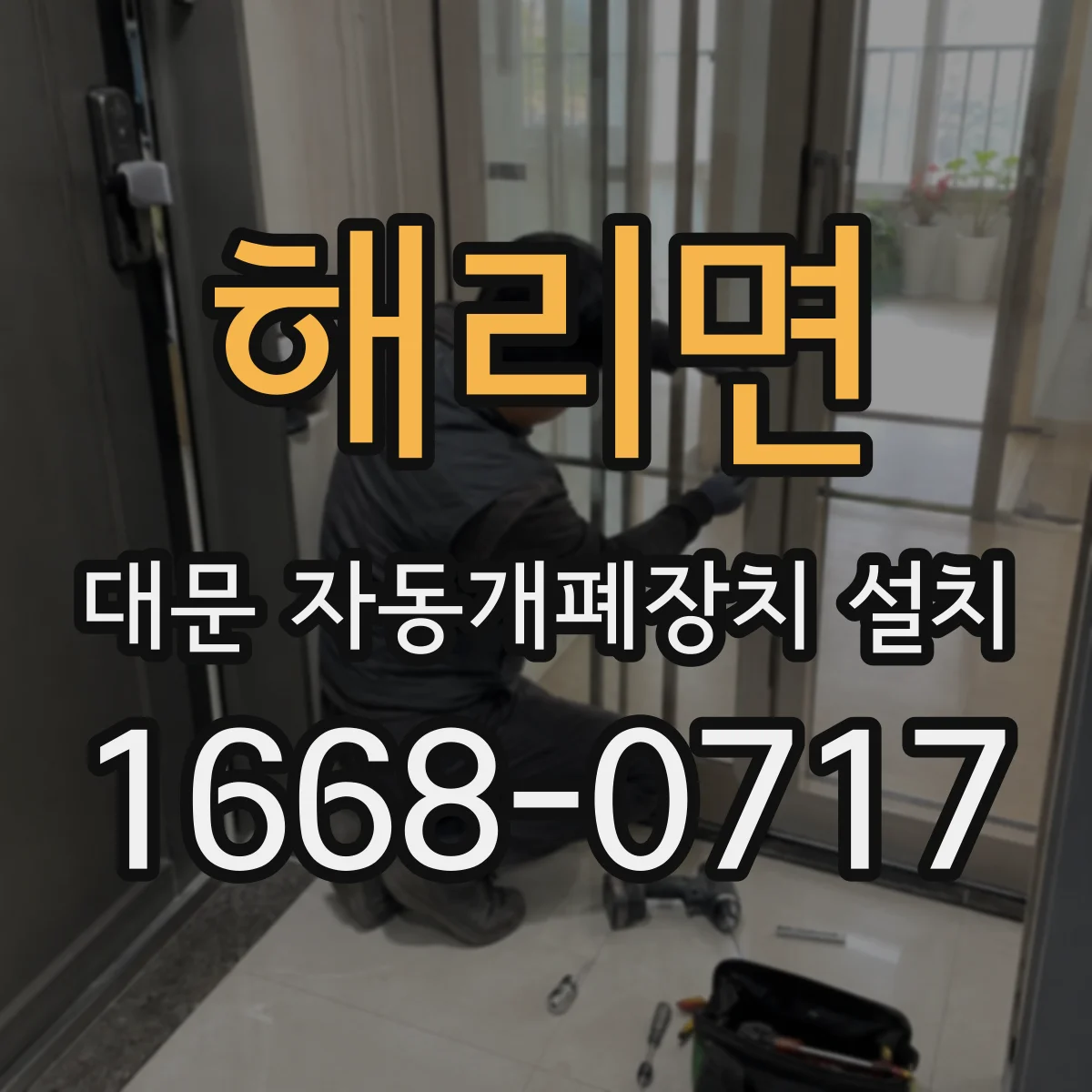 해리면 대문 자동개폐장치 설치