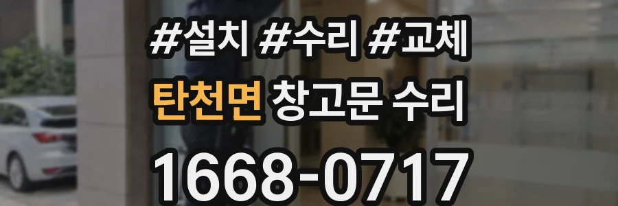 탄천면 창고문 수리