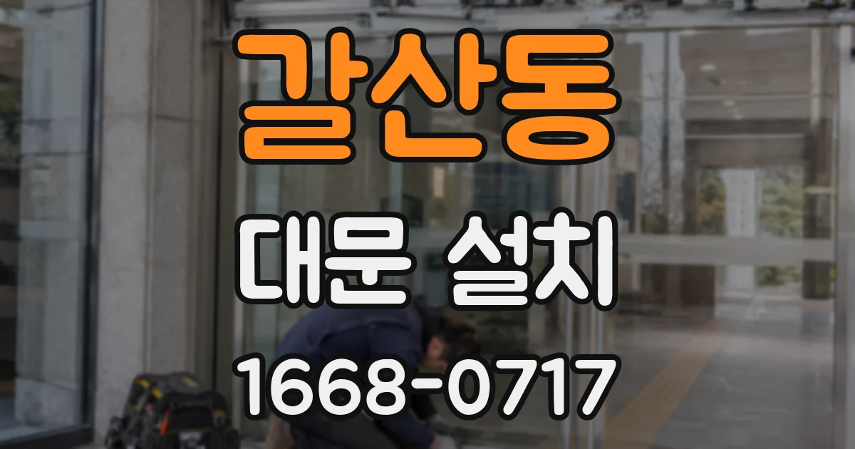 갈산동 대문 설치