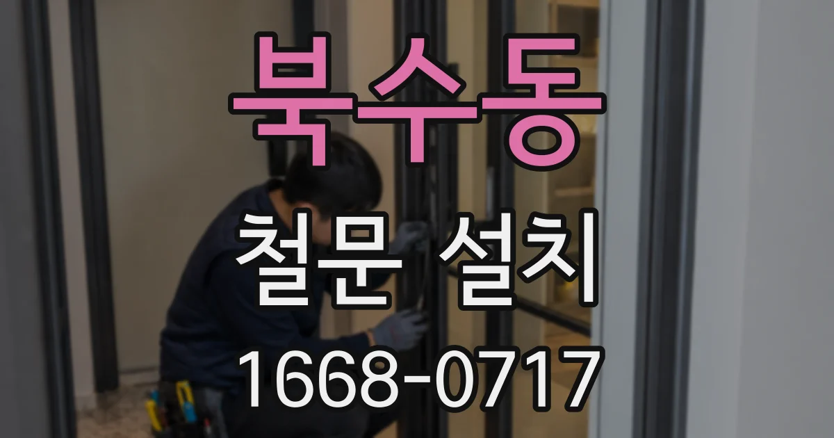 북수동 철문 설치