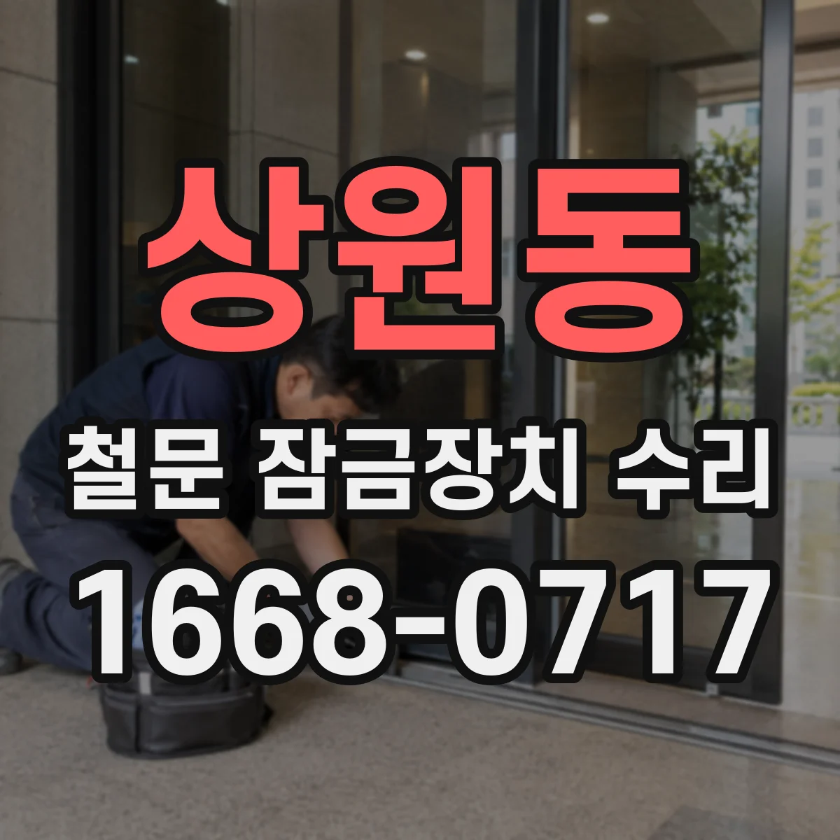 상원동 철문 잠금장치 수리