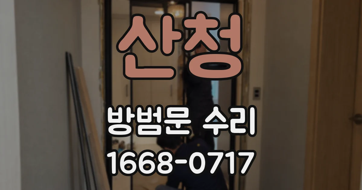 산청 방범문 수리