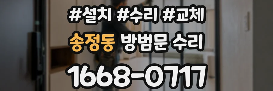 송정동 방범문 수리