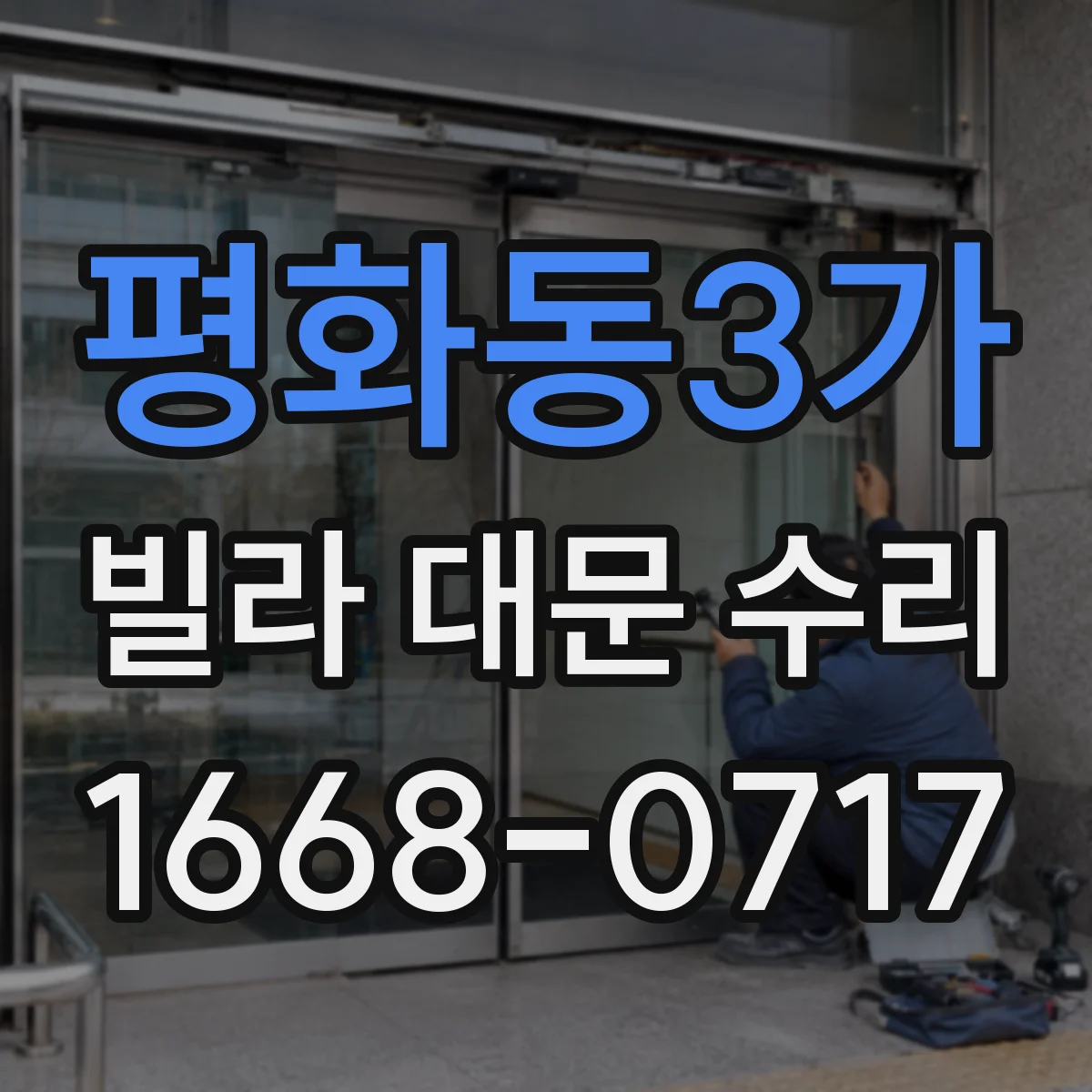 평화동3가 빌라 대문 수리