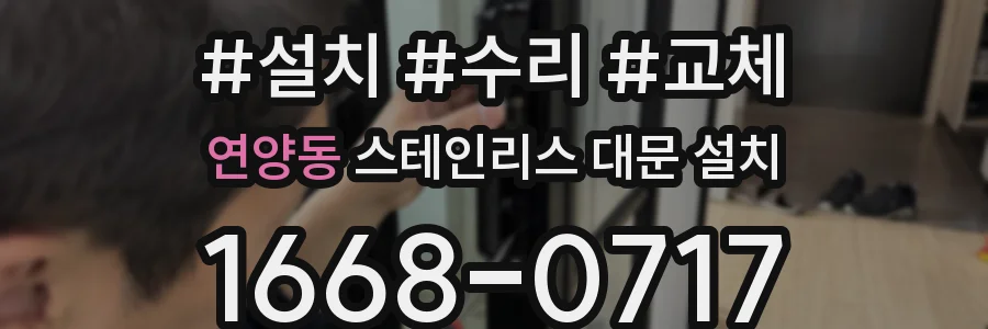 연양동 스테인리스 대문 설치